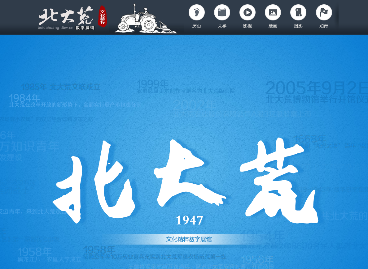 特别推荐：北大荒文化数字馆-父辈的旗帜