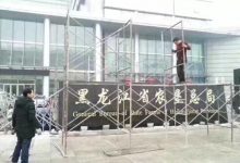江山匆客:垦荒时代终结  现代企业扬帆——写在黑龙江农垦总局摘牌之日-父辈的旗帜