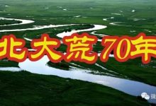 北大荒70年，我在北大荒等着你回来-父辈的旗帜