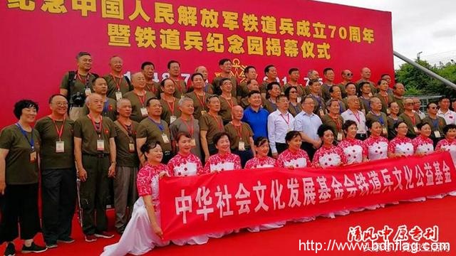 纪念中国人民解放军铁道兵成立70周年暨铁道兵纪念园揭幕仪式在哈尔滨隆重举行