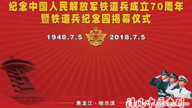 纪念中国人民解放军铁道兵成立70周年暨铁道兵纪念园揭幕仪式在哈尔滨隆重举行