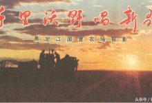 历史老照片:1978年黑龙江国营农场-父辈的旗帜