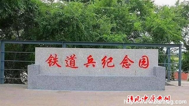 纪念中国人民解放军铁道兵成立70周年暨铁道兵纪念园揭幕仪式在哈尔滨隆重举行 纪念中国人民解放军铁道兵成立70周年暨铁道兵纪念园揭幕仪式在哈尔滨隆重举行
