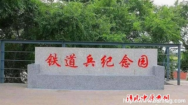 纪念中国人民解放军铁道兵成立70周年暨铁道兵纪念园揭幕仪式在哈尔滨隆重举行