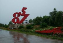 黑龙江农垦八五七农场-父辈的旗帜