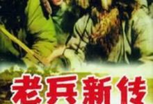 在线观看:老兵新传 老兵开垦北大荒-父辈的旗帜