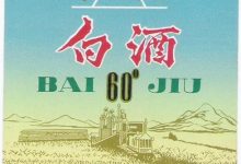 流放北大荒的大诗人艾青与他设计的北大荒酒商标-父辈的旗帜