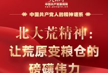 【人民网】北大荒精神:让荒原变粮仓的磅礴伟力-父辈的旗帜