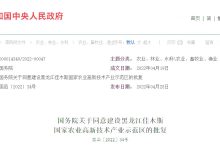 国务院关于同意建设黑龙江佳木斯国家农业高新技术产业示范区的批复-父辈的旗帜