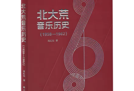 赵国春：一曲献给垦荒者的精神颂歌  读《北大荒音乐历史（1958-1962）》-父辈的旗帜