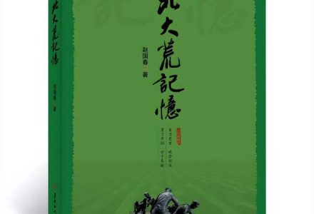 书评｜姜德红/ 永远的精神——《北大荒记忆》-父辈的旗帜